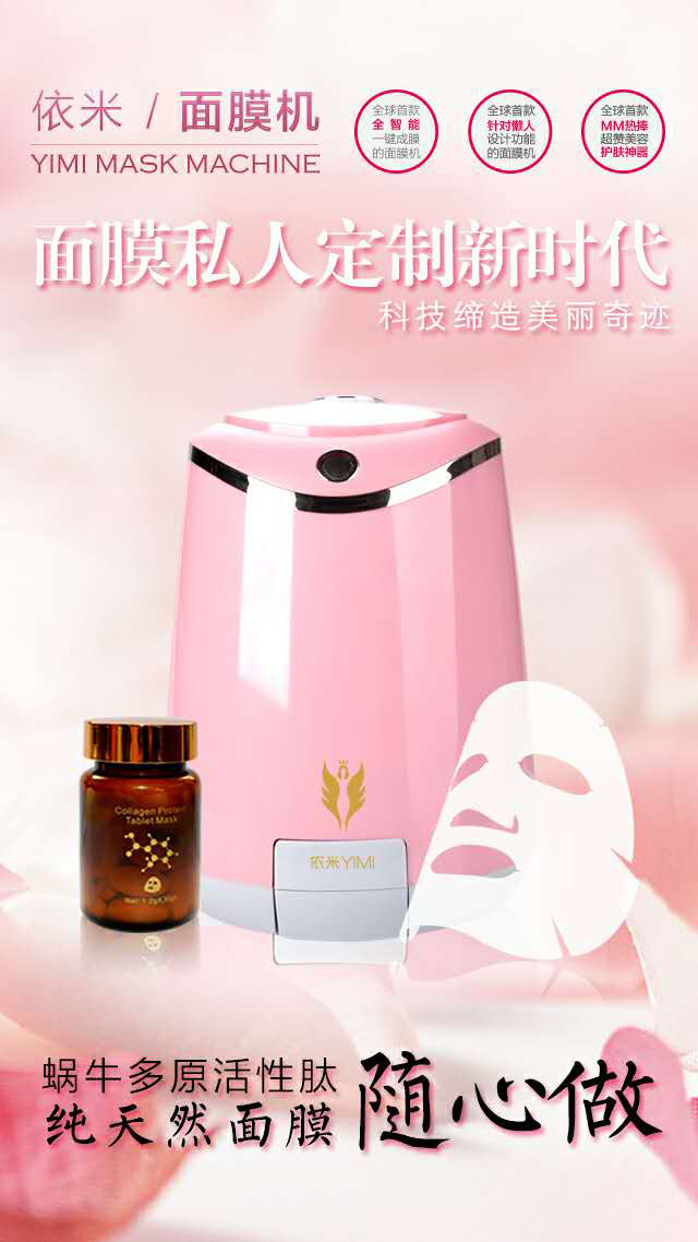 依米面膜機