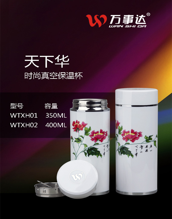萬(wàn)事達(dá)天下華 時(shí)尚真空保溫杯