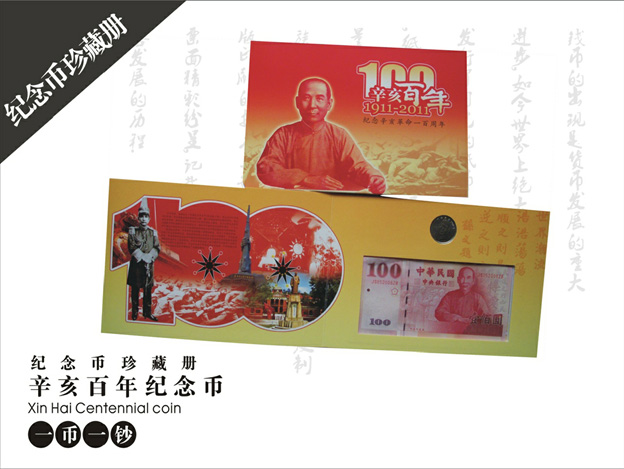 辛亥百年紀(jì)念幣、紀(jì)念鈔