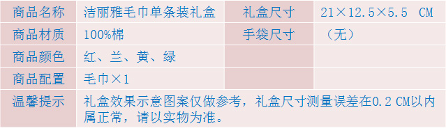 潔麗雅毛巾單條裝禮盒