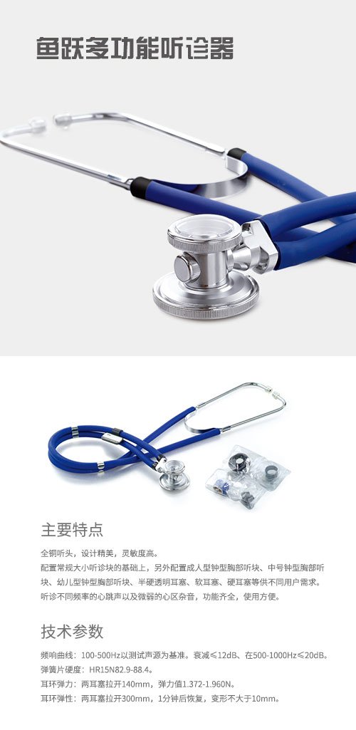 魚躍高檔聽診器、多功能聽診器