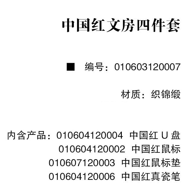 萬事利中國(guó)紅文房四件套