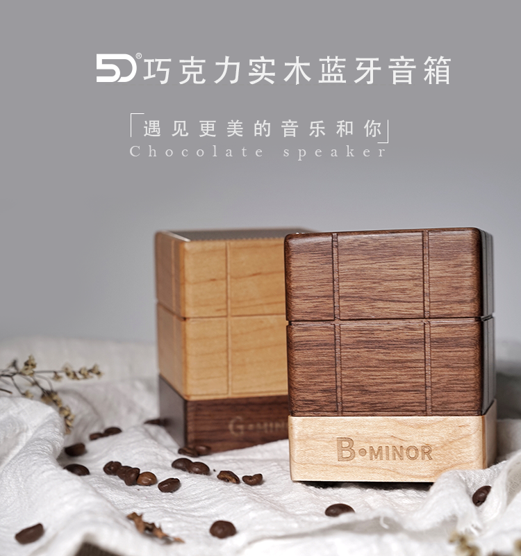 新5D Minor巧克力手機無線藍牙木質(zhì)桌面音箱胡桃木對箱精致禮品
