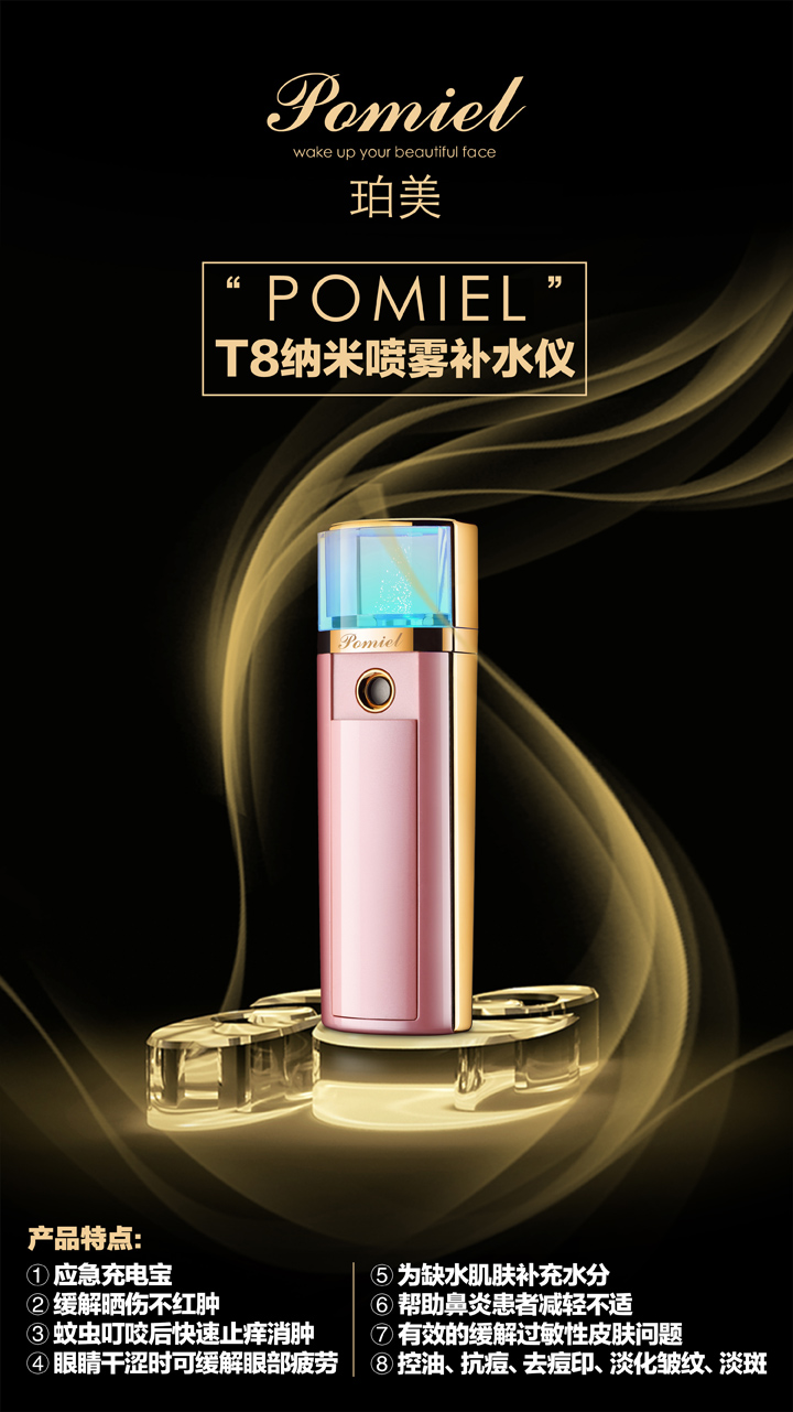 珀美納米補水儀