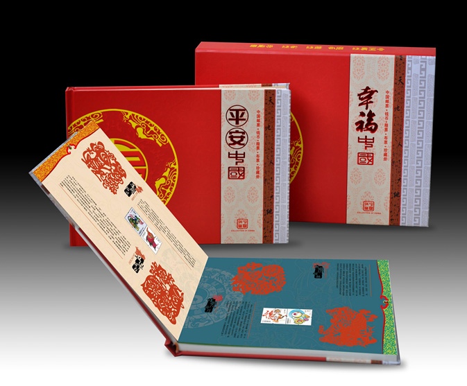 《平安中國》、《幸福中國》郵票錢幣珍藏冊