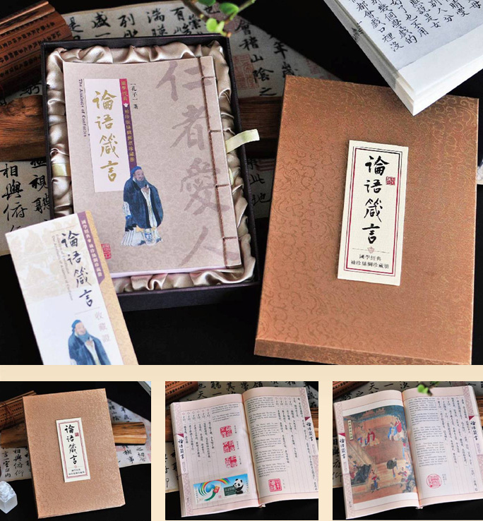 《論語箴言》線裝版絲綢郵票珍藏冊