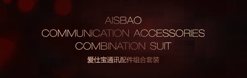 愛仕寶通訊配件組合套裝CACS-01