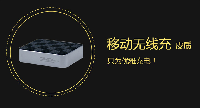 “尚物”移動(dòng)無線充