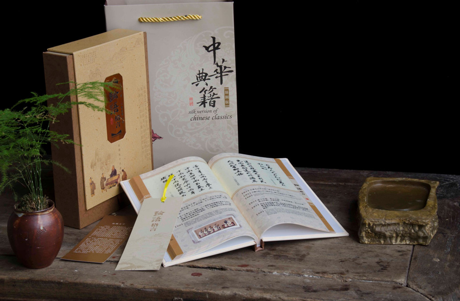 絲綢版中華典籍論語格言