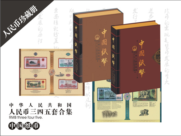 中國(guó)紙幣【三.四.五合集】