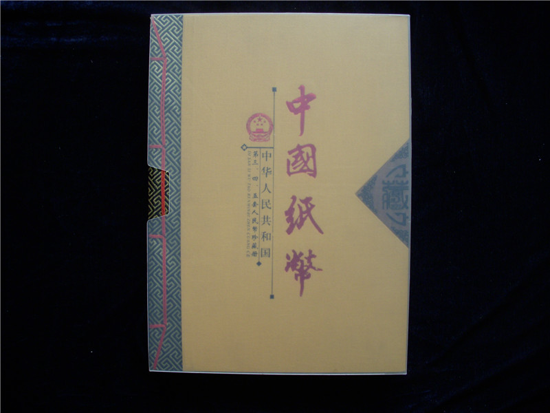 中國(guó)紙幣【三.四.五合集】