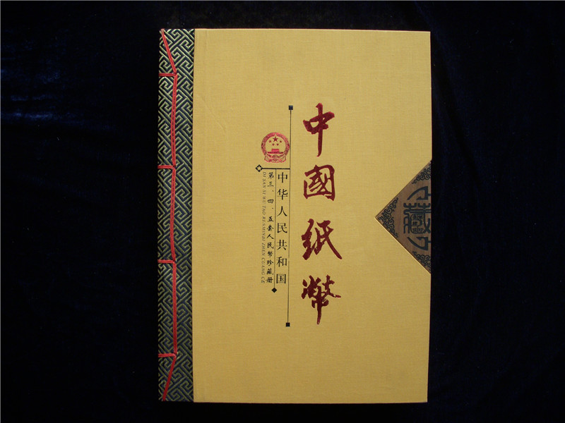 中國(guó)紙幣【三.四.五合集】