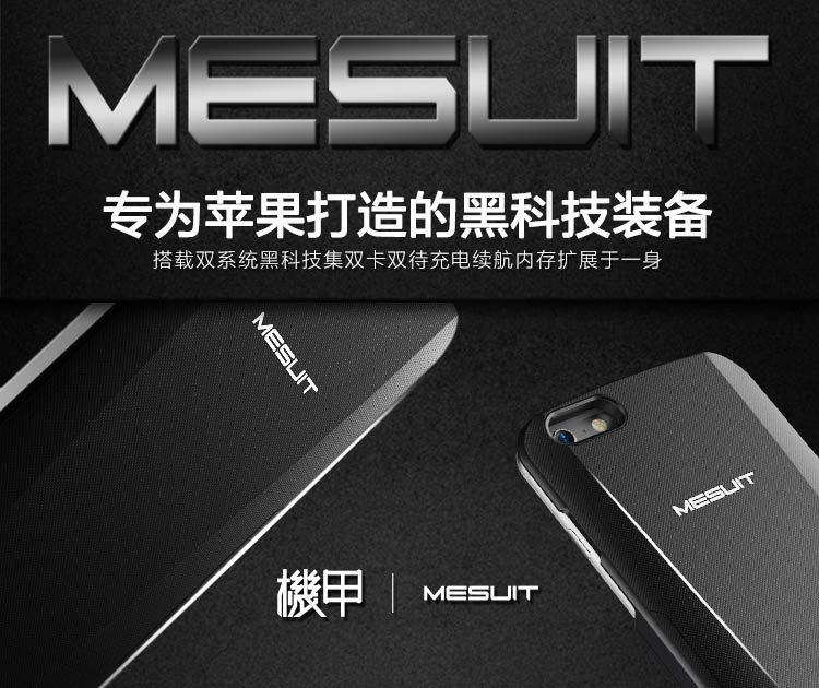 機(jī)甲（MESUIT) i6 智能手機(jī)殼 雙系統(tǒng)/雙卡雙待/充電寶/手機(jī)存儲(chǔ) 適用于iPhone6/6S 蘋果創(chuàng)意智能外設(shè)