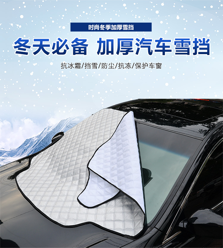 雪擋汽車(chē)前擋風(fēng)玻璃防凍罩遮雪擋前檔遮陽(yáng)擋車(chē)衣冬季防霜雪擋加厚
