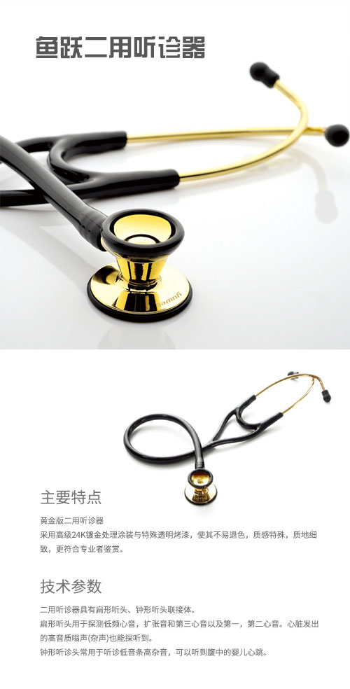 魚(yú)躍高檔聽(tīng)診器、雙聽(tīng)黃金版（雙用高端）