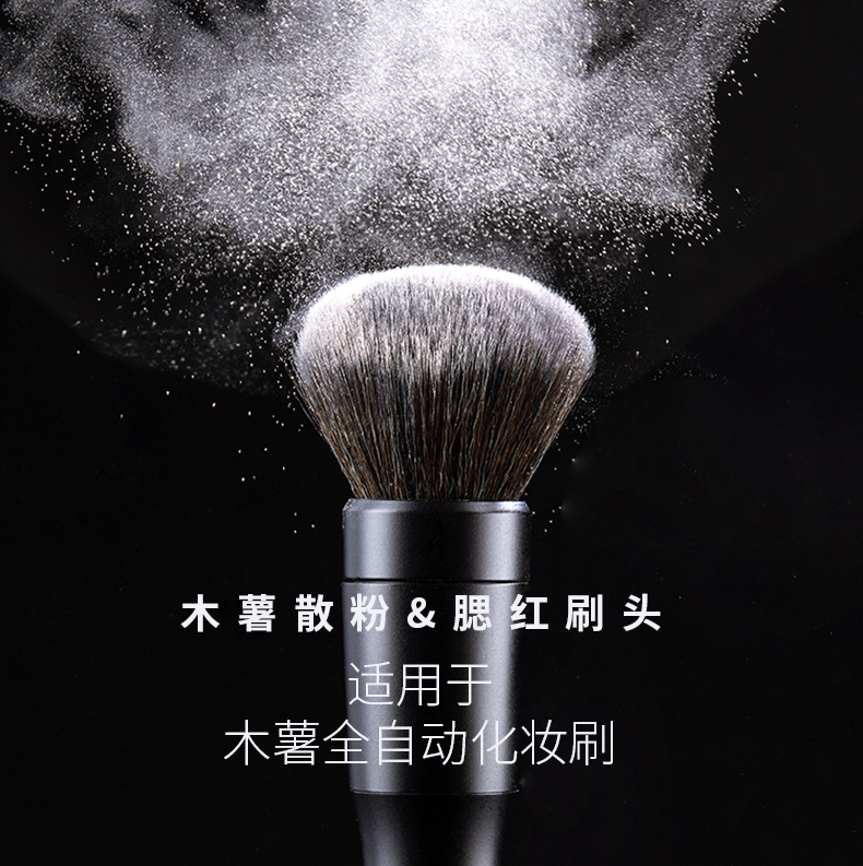 mushu木薯散粉刷頭 全自動(dòng)化妝刷專(zhuān)用腮紅刷頭