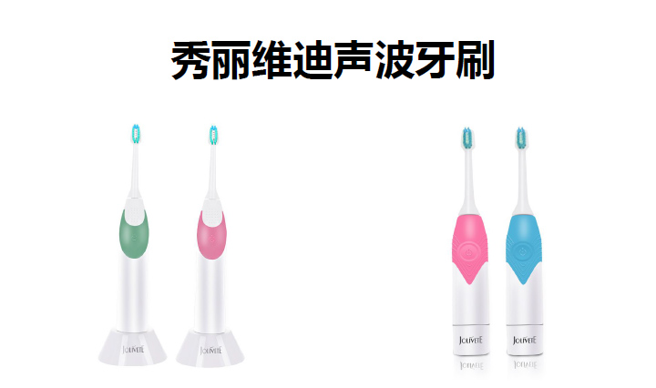 秀麗維迪聲波牙刷（感應式/干電池）成人聲波牙刷、兒童聲波牙刷