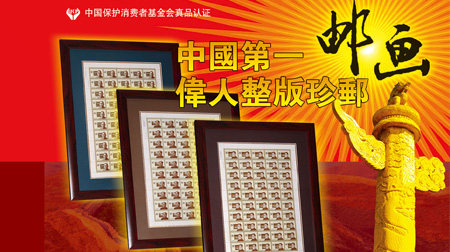 中國(guó)第一郵票 偉人整版珍郵 毛澤東、鄧小平、孫中山（單個(gè)）