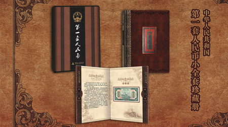 第一套人民幣小全套珍藏冊