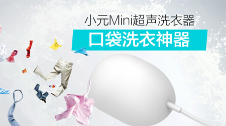 小元Mini超聲洗衣器，省時省力懶人必備