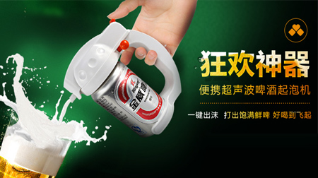 嗨啤！超聲波啤酒起泡機